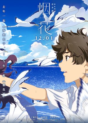 Постер: (Как смотреть фейерверк, 2017 - вся информация о мультфильме на FilmNavi.ru