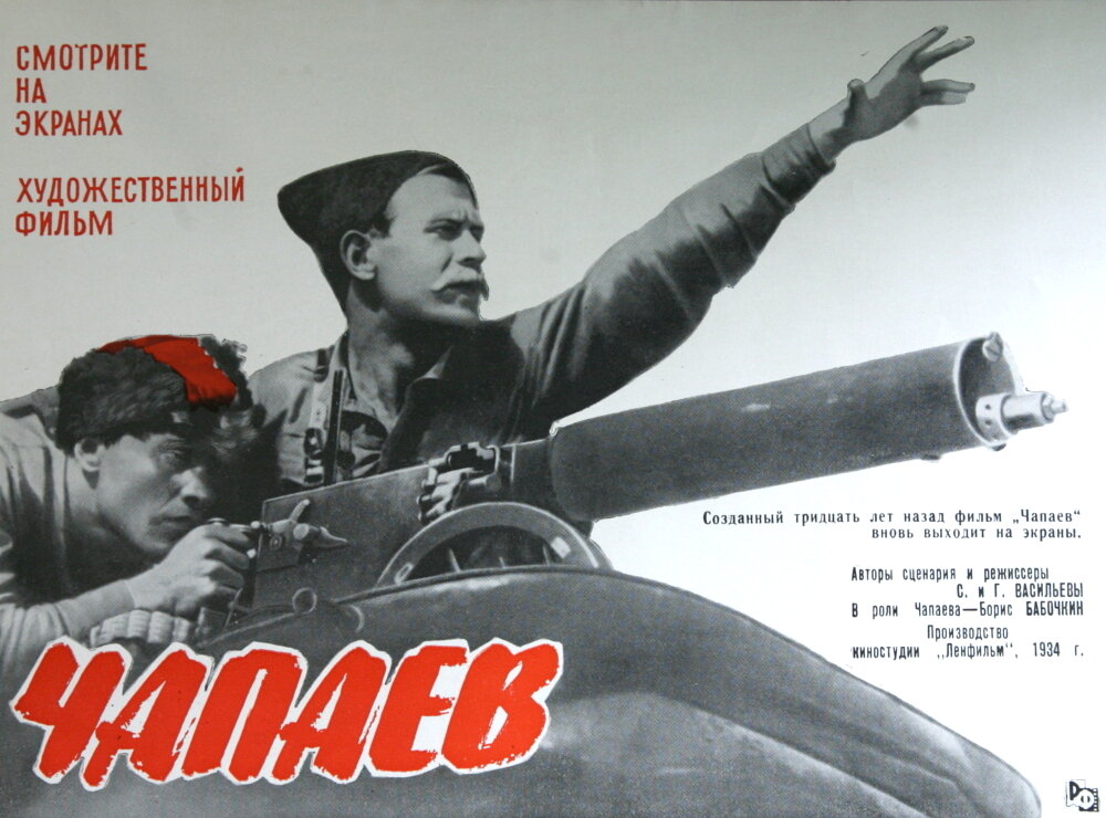 Постеры: Чапаев / Постер фильма «Чапаев» (1934) #2643423
