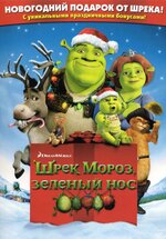 Шрэк мороз, зеленый нос. 2007, мультфильм