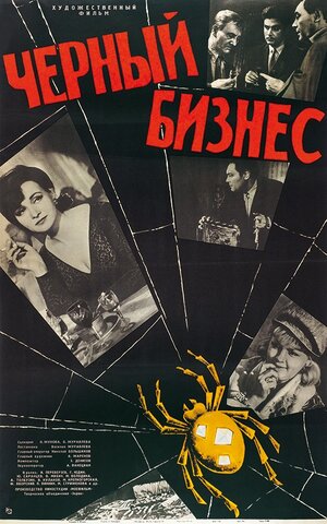 Постер: (Черный бизнес, 1965 - вся информация о фильме на FilmNavi.ru