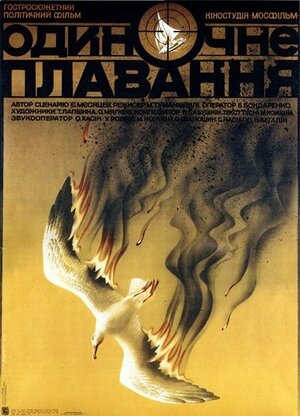 Постер: (Одиночное плавание, 1985 - вся информация о фильме на FilmNavi.ru