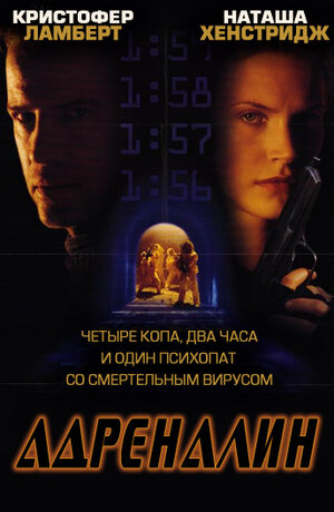 Постер: (Адреналин, 1996 - вся информация о фильме на FilmNavi.ru