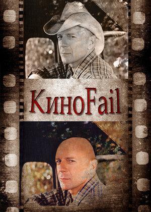 Постер: (КиноFail, 2011 - вся информация о сериале на FilmNavi.ru