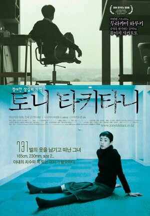 Постер: (Тони Такитани, 2004 - вся информация о фильме на FilmNavi.ru