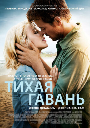 Постер: (Тихая гавань, 2013 - вся информация о фильме на FilmNavi.ru