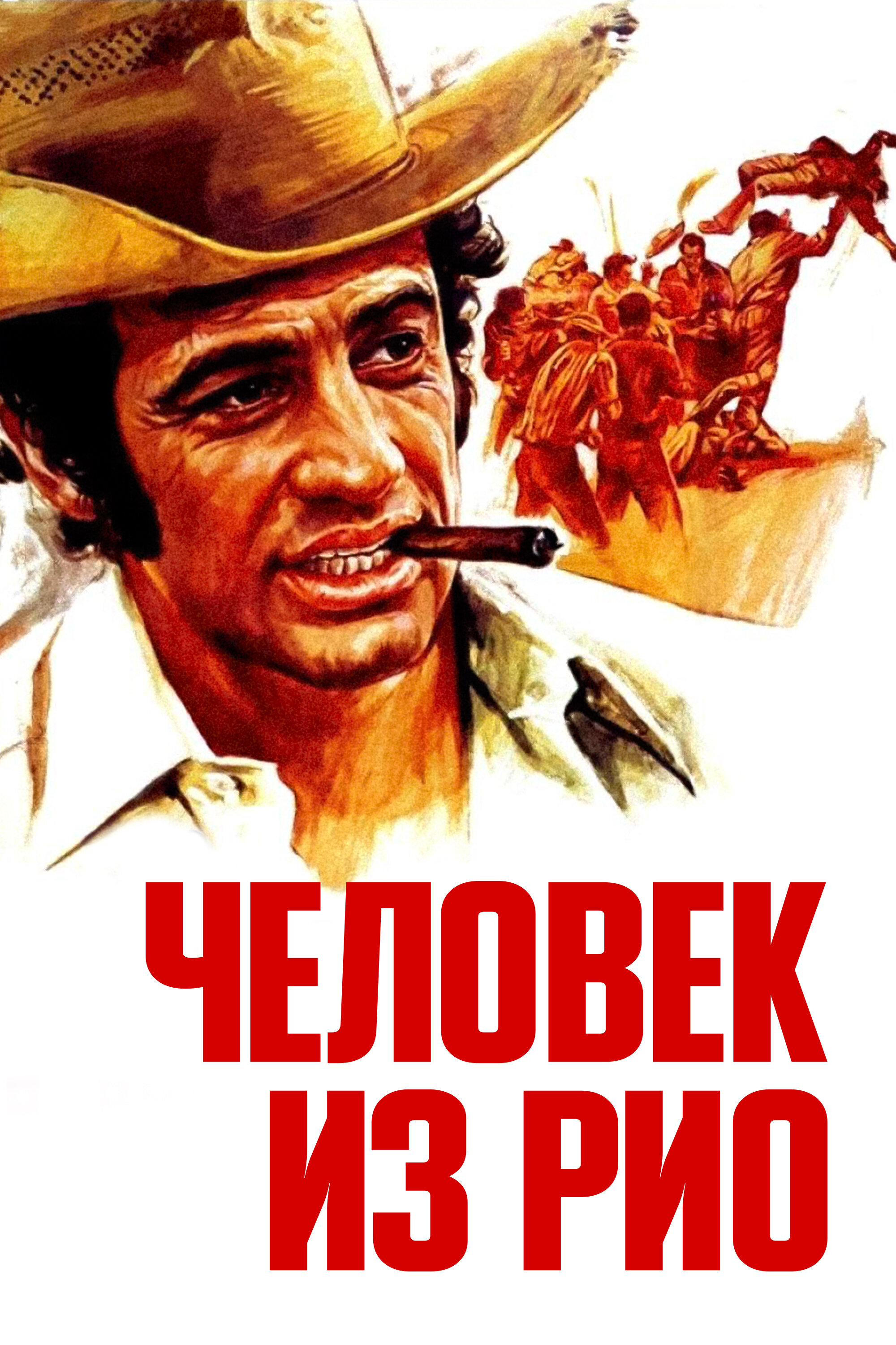 Человек из Рио (1964)