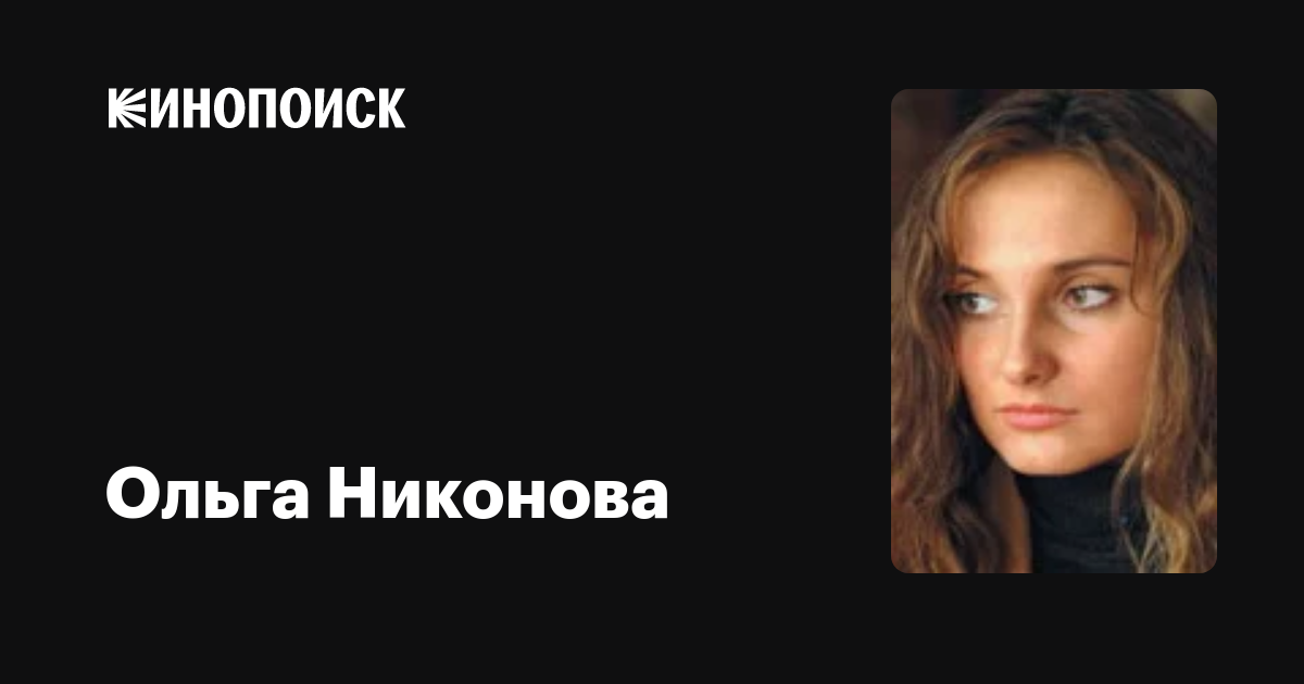 Ольга Никонова Фото