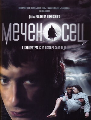 Постер: (Меченосец, 2006 - вся информация о фильме на FilmNavi.ru