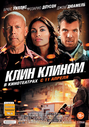 Постер: (Клин клином, 2012 - вся информация о фильме на FilmNavi.ru