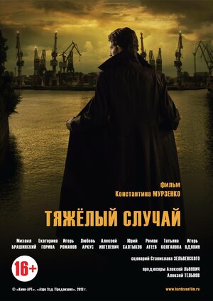 Постер: (Тяжелый случай, 2013 - вся информация о фильме на FilmNavi.ru
