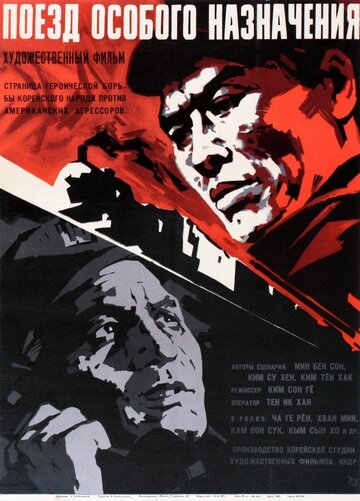 Поезд особого назначения (1966)