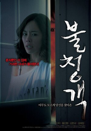 Постер: (Незваный гость, 2010 - вся информация о фильме на FilmNavi.ru