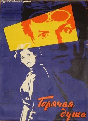Постер: (Горячая душа, 1960 - вся информация о фильме на FilmNavi.ru