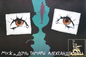 Постер: (Муж и дочь Тамары Александровны, 1988 - вся информация о фильме на FilmNavi.ru