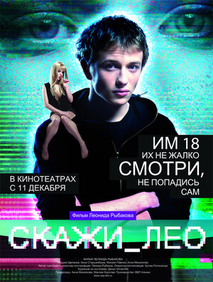 Постер: (Скажи_Лео, 2008 - вся информация о фильме на FilmNavi.ru