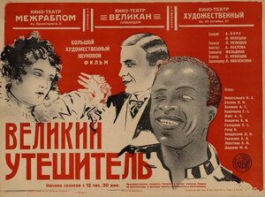 Постер: (Великий утешитель, 1933 - вся информация о фильме на FilmNavi.ru
