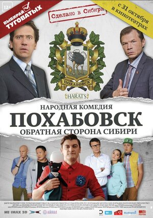 Постер: (Похабовск. Обратная сторона Сибири, 2013 - вся информация о фильме на FilmNavi.ru