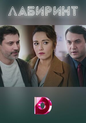 Лабиринт (сериал, 1 сезон, все серии), 2020 — описание, интересные ...