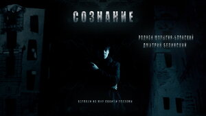 Постер: (Сознание, 2011 - вся информация о фильме на FilmNavi.ru