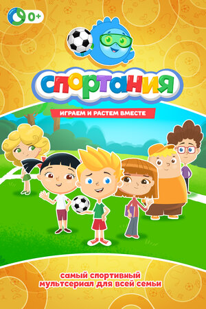 Постер: (Спортания, 2017 - вся информация о мультсериале на FilmNavi.ru