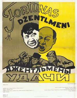 Постер: (Джентльмены удачи, 1971 - вся информация о фильме на FilmNavi.ru
