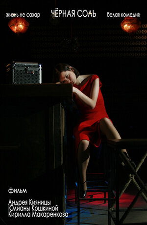 Постер: (Черная соль, 2008 - вся информация о фильме на FilmNavi.ru