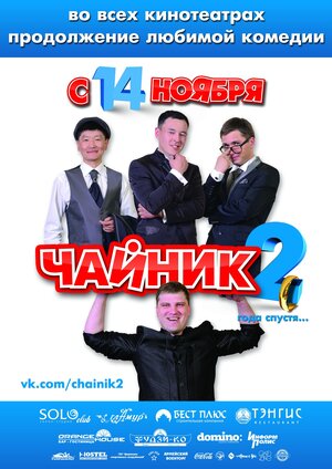 Постер: (Чайник 2, 2013 - вся информация о фильме на FilmNavi.ru