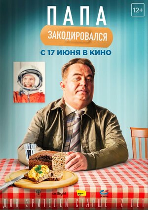 Постер: (Папа закодировался, 2020 - вся информация о фильме на FilmNavi.ru
