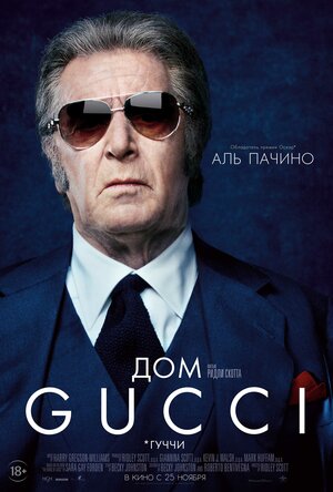 Постер: (Дом Gucci, 2021 - вся информация о фильме на FilmNavi.ru
