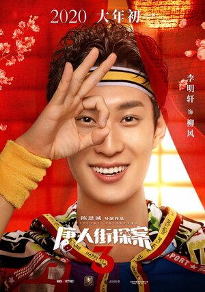 Постер: (Детектив из Чайнатауна 3, 2021 - вся информация о фильме на FilmNavi.ru