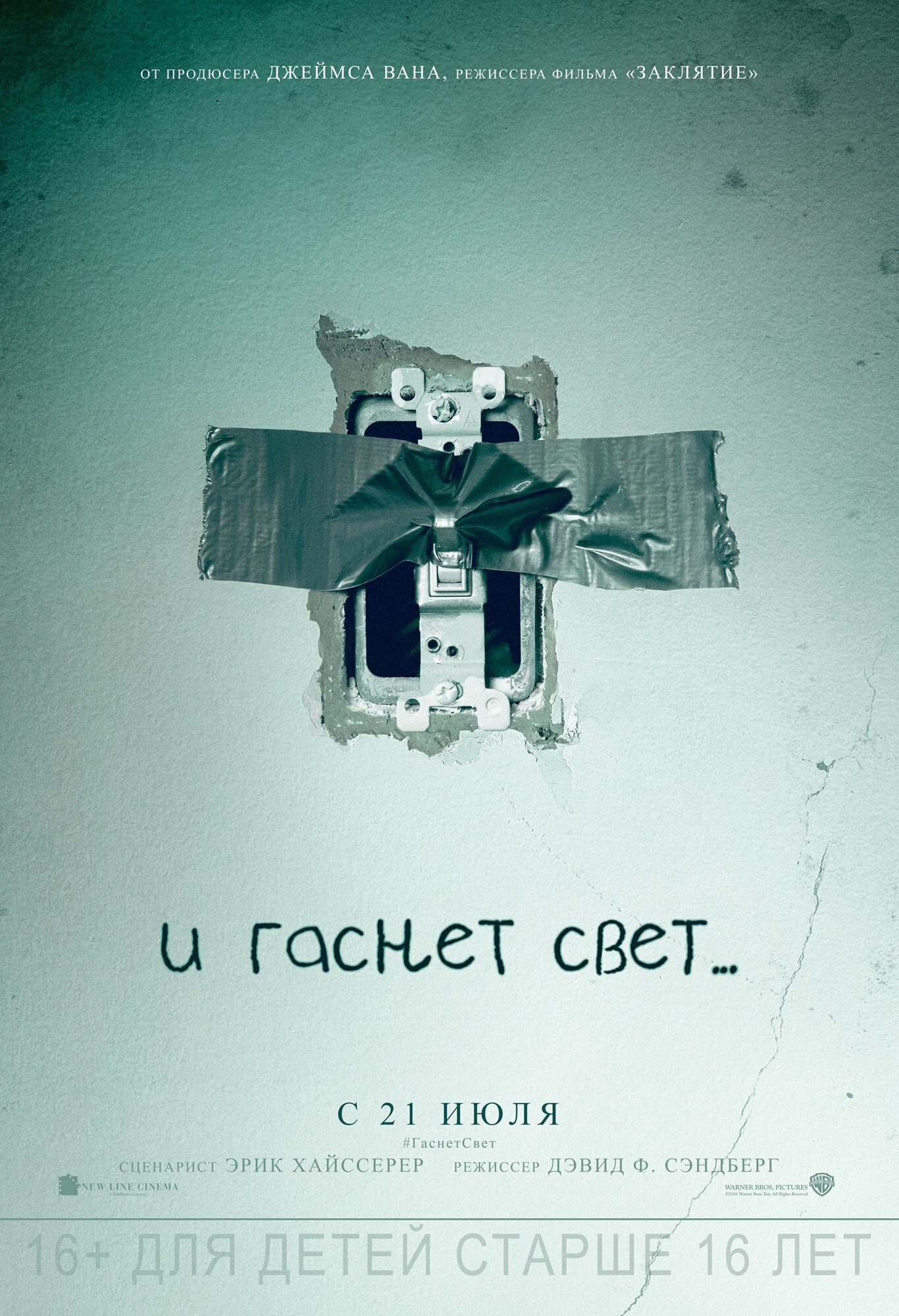 фильм И гаснет свет... (2016)