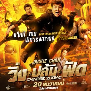 Постер: (Доспехи Бога 3: Миссия Зодиак, 2012 - вся информация о фильме на FilmNavi.ru