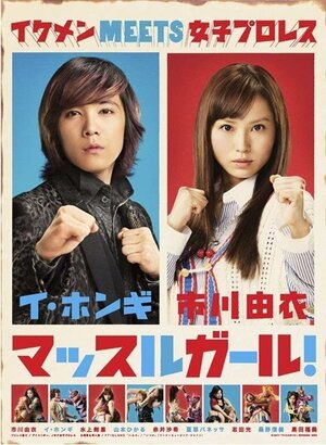 Постер: (Мускулистая девушка, 2011 - вся информация о сериале на FilmNavi.ru