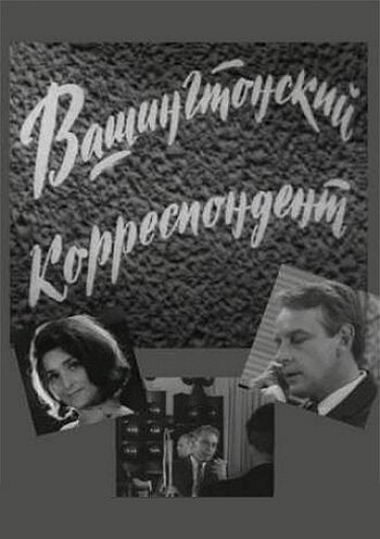 Вашингтонский корреспондент (1972)