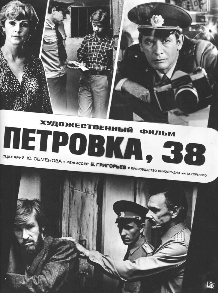 фильм Петровка 38 (1980)
