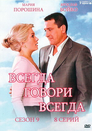 Сериал Всегда Говори Всегда Фото