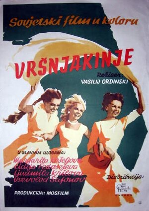 Постер: (Сверстницы, 1959 - вся информация о фильме на FilmNavi.ru