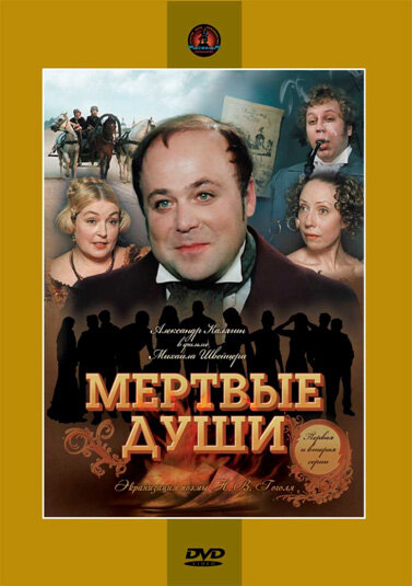 Постеры: Мертвые души / Обложка сериала «Мертвые души» (1984) #1230459