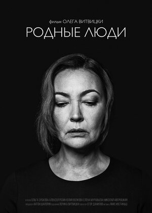 Постер: (Родные люди, 2019 - вся информация о фильме на FilmNavi.ru