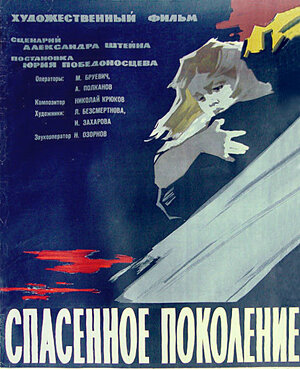 Постер: (Спасенное поколение, 1959 - вся информация о фильме на FilmNavi.ru