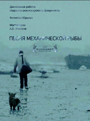 Постер: (Песня механической рыбы, 2011 - вся информация о фильме на FilmNavi.ru