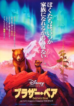 Постер: (Братец медвежонок, 2003 - вся информация о мультфильме на FilmNavi.ru