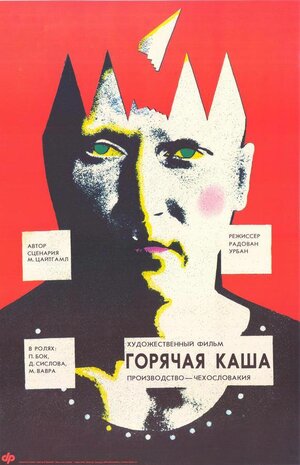 Постер: (Горячая каша, 1989 - вся информация о фильме на FilmNavi.ru