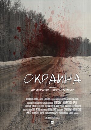 Постер: (Окраина, 2014 - вся информация о фильме на FilmNavi.ru