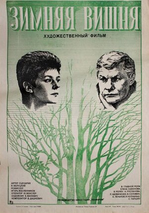 Постер: (Зимняя вишня, 1985 - вся информация о фильме на FilmNavi.ru