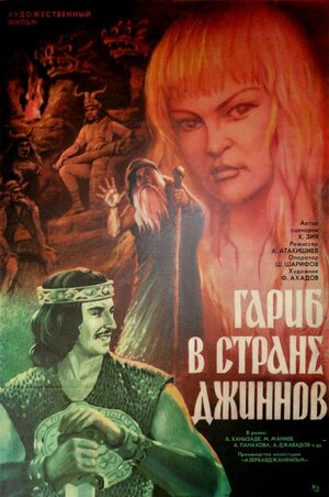 Постер: (Гариб в стране джиннов, 1977 - вся информация о фильме на FilmNavi.ru
