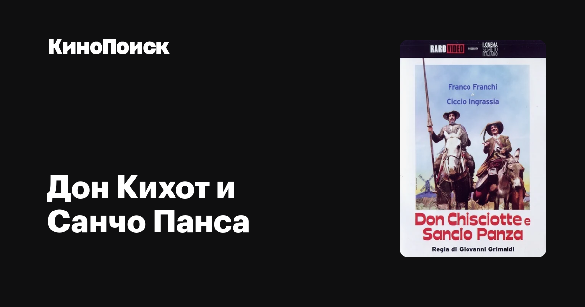 Дон Кихот и Санчо Панса (1969) – КиноПоиск Дон Кихот И Санчо Панса Пикассо