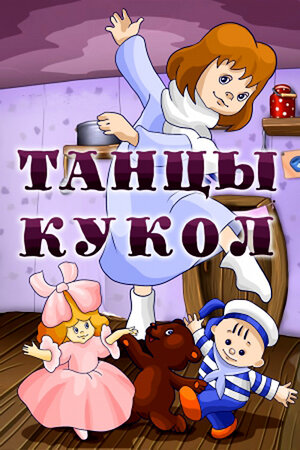 Постер: (Танцы кукол, 1985 - вся информация о мультфильме на FilmNavi.ru
