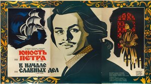 Постер: (В начале славных дел, 1980 - вся информация о фильме на FilmNavi.ru