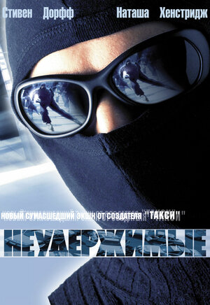 Постер: (Неудержимые, 2002 - вся информация о фильме на FilmNavi.ru
